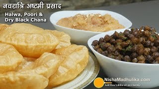 Navratri Ashtami Navami Prasad हलवा पूरी चना बनाने की विधि । Halwa Puri amp Black Chana Recipe [upl. by Philomena]