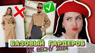 БАЗОВЫЙ ГАРДЕРОБ НА ВЕСНУ 2024 ОДЕЖДА НЕСКУЧНАЯ БАЗА 2024 [upl. by Adnoloy544]