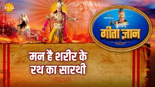 श्री कृष्ण भजन  गीता ज्ञान4  मन है शरीर के रथ का सारथी [upl. by Eissoj]