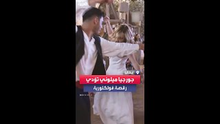 رئيسة وزراء إيطاليا جورجيا ميلوني تؤدي رقصة فولكلورية [upl. by Terrel]