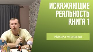 Искажающие реальность книга 1 Михаил Атаманов [upl. by Aiet]