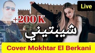 El mokhtar el berkani chybtini cover issam tazi quotlivequot  المختار البركاني شيبتيني [upl. by Shivers]