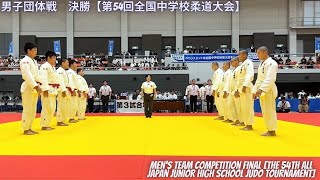 Mens Team Competition Final  All Japan Junior High School Judo Tournament [upl. by Nylime845]