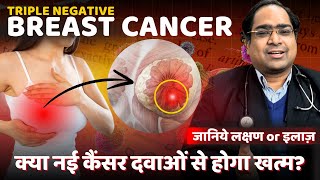 ट्रिपल निगेटिव ब्रेस्ट कैंसर TNBC के नए इलाज  स्तन कैंसर में इम्मुनोथेरपी और टार्गेटेड थेरेपी [upl. by Kippar156]