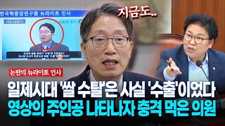 현장영상 quot일제 쌀 수탈 아닌 수출quot 국감서 영상의 주인공 나타나자충격 [upl. by Covell]