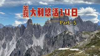 義大利悠活14日 Part 5 北義科爾蒂納米蘇里娜湖多洛米蒂山脈拉瓦雷多三尖峰 多洛米蒂山區健行 [upl. by Eegnat]