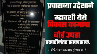 प्रचाराच्या उद्देशाने म्हावशी येथे विकास कामांचा बोर्ड उघडाsatyasodhakmaharashtra [upl. by Bellew]