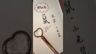 Chinese Zodiac signs chinese zodiacsigns learnchinese chinesedrama mice writing calligraphy [upl. by Nylidnam]