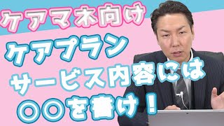 【ケアマネ向け】居宅サービス計画書における記載要領 ケアプラン・サービス内容についての書き方を解説 10〜 [upl. by Napier]