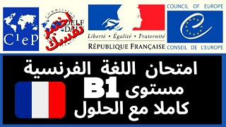 💥نموذج امتحان اللغة الفرنسية🇫🇷مستوى niveau B1💥لاختبار TCF لطلب الجنسية🇫🇷💥بالصوت📣و الصورة👀💥إختبر نفسك [upl. by Tosch892]