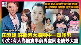 田蕊妮 莊韻澄大講圈中一眾賤男 小文：有人為偷食事前專登同老婆炒大鑊｜柯震東為宣傳大講色情話題！被小S突襲透露偷情食女細節｜房署署長羅淑佩疑自肥搵Ian拍政府廣告｜D100 娛樂小奶媽｜潘小文、小喇叭 [upl. by Seni]