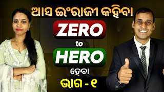 English Speaking Zero to Hero ହେବା ଭାଗ ୧  Spoken English  Odia to English Translation trick Pract [upl. by Jenni]