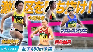 【第93回日本インカレ】激戦区を勝ち抜け！注目選手たちが予選突破！〈女子４００m予選〉 [upl. by Leilah]