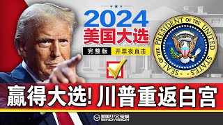 【直播完整版】2024美国大选开票夜直击 川普赢得2024年美国大选《中文正点》241105 [upl. by Akienaj]