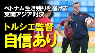 【アジアカップ】ベトナム今大会初勝利なるか？生き残りを賭けてインドネシアと東南アジア対決！トルシエ監督のもと若い世代を中心に守備的スタイルを脱却して臨む第2戦の展望をゆっくり解説 [upl. by Simona226]