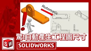 自動產生工程圖尺寸【SOLIDWORKS】 [upl. by Mikes]