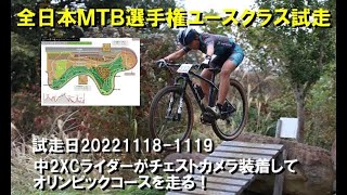 全日本MTB選手権ユースクラス試走（チェストカメラ）202211181119 [upl. by Gregory868]