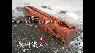 電燒木MAKING LICHTENBERG FIGURES設計師的鋼鐵空間［德制鐵工］ [upl. by Petta]