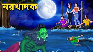 নরখাদক  Bhuter Golpo  Rupkothar Golpo  Bengali Fairy Tales  Horror Stories in Bengali [upl. by Girovard]