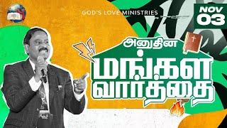 03 November 2024  Todays Auspicious Word 4K  அனுதின மங்கள வார்த்தை  Evg T Stephen [upl. by Reiss]