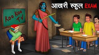 आखरी स्कूल EXAM  Aakhri School Exam  Hindi Kahaniya Stories in Hindi Horror Stories in Hindi [upl. by Jamey]