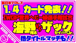 【新日本プロレス】14 カード発表！！ [upl. by Assenej903]