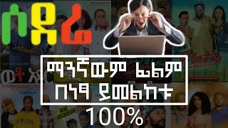 ፊልም በነፃ ይመልከቱ  ሶደሬ Movies Hack  ወጣት በ 97  Yesuf app  Aberlo Hd [upl. by Amsirac986]