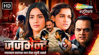 जजमेन्ट  Suspense Thriller  Murder Mystery  Judgement Full Marathi Movie mangeshdesai [upl. by Spence256]