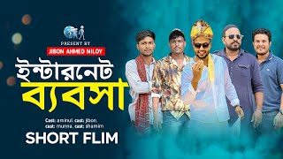 ইন্টারনেট ব্যবসা l Internet Bebsha l Jibon Ahmed Niloy l Bangla New Short Flim 2024 [upl. by Assin]