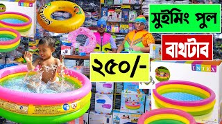 সুইমিং পুল 🔥বাথটাব কিনুন পাইকারি  Swimming Pool Price In Bangladesh  bathtub price in bangladesh [upl. by Sigismundo]