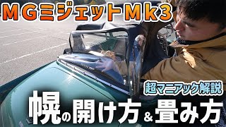 MG ミジェットMk3の幌の開け方、畳み方を説明します！MIDJET スプリジェット [upl. by Mcmath]