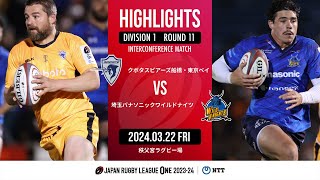 【公式ハイライト】 S東京ベイ vs 埼玉WK｜NTTリーグワン202324 D1 第11節｜20240322 [upl. by Meean532]