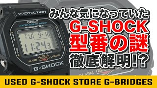 みんな気になっていたGSHOCKの『型番の謎』を徹底解明しちゃいます [upl. by Enelyahs460]