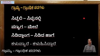 GRAMYA GRANTHIKA PADAGALU  ಗ್ರಾಮ್ಯ – ಗ್ರಾಂಥಿಕ ಪದಗಳು ಕನ್ನಡ ವ್ಯಾಕರಣ ಕಲಿಯೋಣ ಬನ್ನಿ [upl. by Troxell]