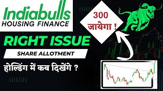 Indiabulls Housing Finance Rights Issue Share Allotment होल्डिंग में कब दिखेंगे शेयर [upl. by Deck112]