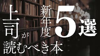 【上司必見！！】新年度！上司が読むべき本5選【本要約】 [upl. by Ahtram]