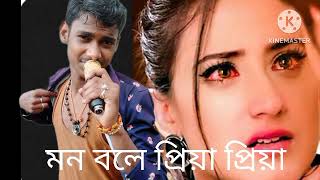 Mon Bole Priya Priya  মন বলে প্রিয়া প্রিয়া  Bengali Movie Song  Shubhajit Das [upl. by Spiros]