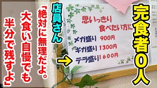 【完食者0人】過去に大食い戦士も半分残した【テラ盛り】に挑んでみた。 [upl. by Ludovika766]