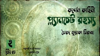 Colonel Kahini  প্ল্যানচেট রহস্য 24  Syed Mustafa Siraj  Bangla story [upl. by Enelyahs967]