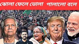 গৃহযুদ্ধের ভয় দেখিয়ে লাভ নেই  বরং ইউনূসকে আটকান  উনি যে কোনওদিন পালাবেন [upl. by Aelc635]