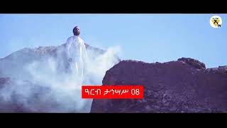 ዳኜ ዋለ Dagne Walle አባ ስበር አዲስ ስራ 🔥Dagne Walle New music [upl. by Namzaj541]