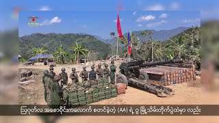 အမ်း၊ ဂွ၊ မောင်တောမြို့သိမ်းတိုက်ပွဲတွေကို AA က အရှိန်မြင့် ဆင်နွှဲလာနေပါတယ်။ [upl. by Lamrej751]