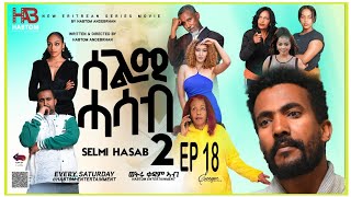 SELMI HASAB 2 EP18 BY HABTOM ANDEBERHANNEW ERITREAN MUSIC THIS WEEK [upl. by Einnad531]