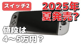 【リーク】スイッチ2の発売日は2025年夏？値段は4〜5万円か [upl. by Clie]