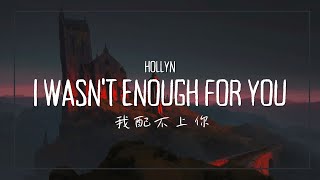 不管怎樣，對你來說都永遠不夠  Hollyn  i wasnt enough for you 【中文歌詞】 [upl. by Anelad888]