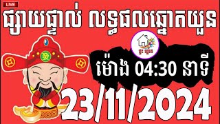 លទ្ធផលឆ្នោតយួន  ម៉ោង 0430 នាទី  ថ្ងៃទី 23112024  ផ្ទះ ឆ្នោត [upl. by Adnilam]