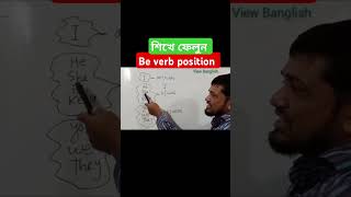 শিখে ফেলুন be verb setting and Be Verb position shorts viewbanglish [upl. by Heinrike620]