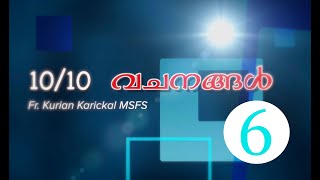 1010 Fr Kurian Karickal MSFSTalk 6 Charis Bhavan Retreat Centre Athirampuzha Kottayam [upl. by Audette]