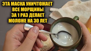 Все морщины исчезли прямо на глазах Нанесла один раз и забыла дорогу к косметологам [upl. by Dori]