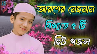 আরশের মেহমান  Bangla Gojol  Islamic Gazal  Amazing Islamic Naat 2023 Ghazal  Notun Gajal gojol [upl. by Kimberli137]